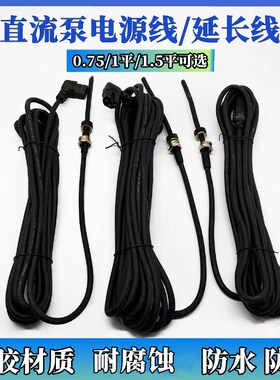 电瓶车水泵线 直流水泵电源加长线24v48v60v充电动车三轮车插头线