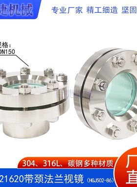 巨捷HG/T21620带颈法兰视镜 不锈钢带径法兰视镜 HGJ502压力视镜