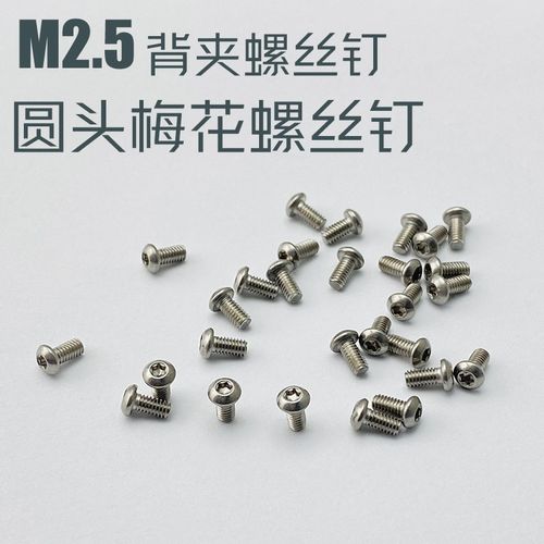 DIY折叠刀背夹螺丝钉M2.5螺纹 改装刀柄螺丝紧固口袋夹背夹不锈钢