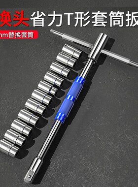 多功能T型扳手 旋转省力可换套筒头丁字转换接杆维修板手拆卸工具
