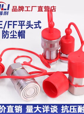 液压快接防尘帽ISO7241-A/B FF平面式KZE快接头防尘盖接头保护套