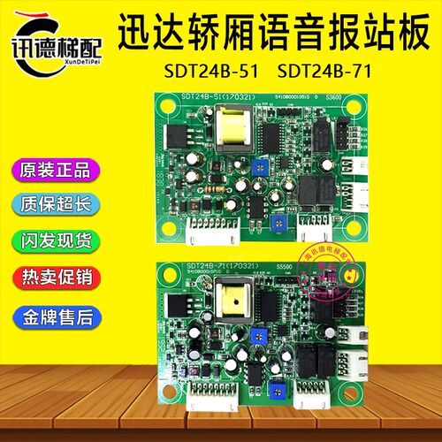 迅达电梯轿厢内对讲语音板SDT24B-51 50通话电源板SDT24B-71配件
