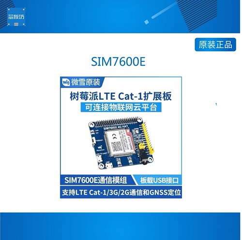 树莓派/英伟达 SIM7600E模组 支持 LTE Cat-1/3G/2G通信 GNSS定位