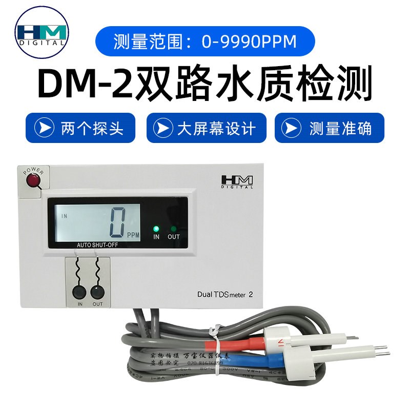 韩国HM在线双路水质检测仪  DM1/DM2鱼缸自来水TDS表测试表