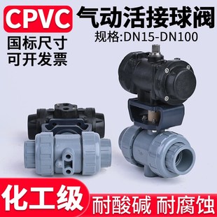 CPVC气动双活接球阀高平台电动双由令阀门氟密封开关PN16DN50 80
