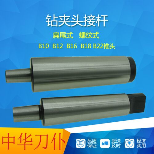 莫氏锥柄钻夹头连接杆扁尾钻接杆车床钻床后拉螺纹B16B18B22包邮