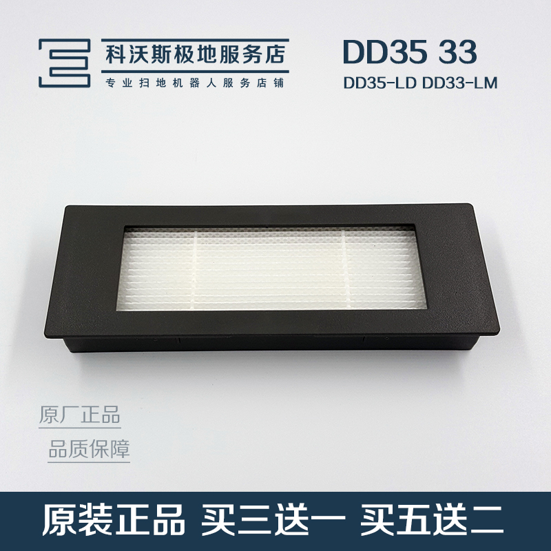 科沃斯扫地机器人配件地宝DD35 DN55/520 DJ35/36 原装过滤网海帕