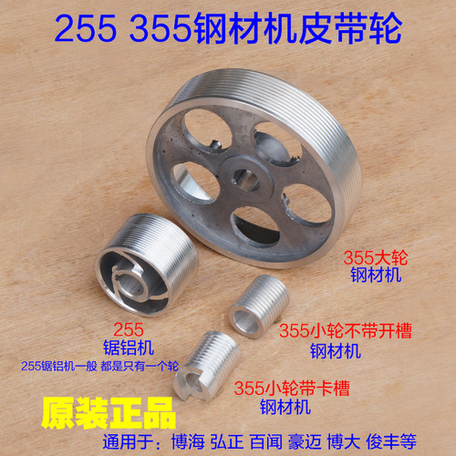博海 达美255锯铝机 355皮带轮切割机大小轮子转动 350钢材机配件