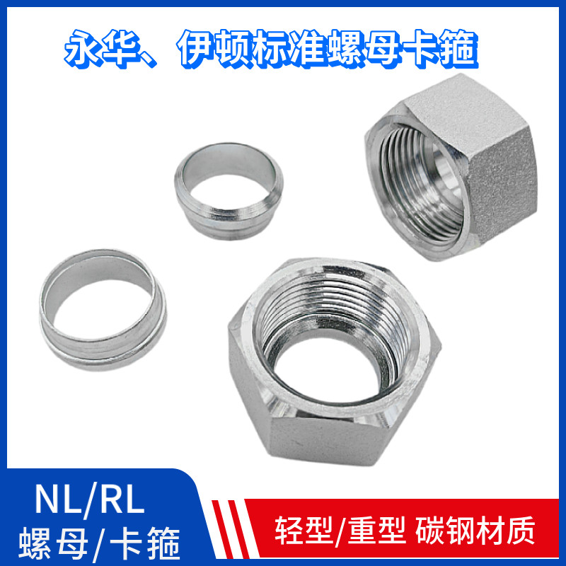 液压高压油管金属卡套接头卡箍螺母套装接管NL卡芯RL重型NSRS碳钢图片