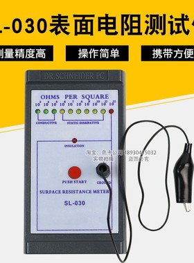 SL-030表面电阻测试仪防静电测试仪低电阻表面电阻测试仪器