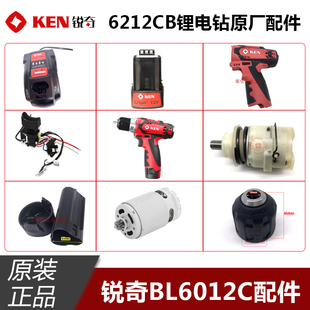KEN锐奇锂电钻BL6012C电机电池充电器机壳开关齿轮箱手电钻配件