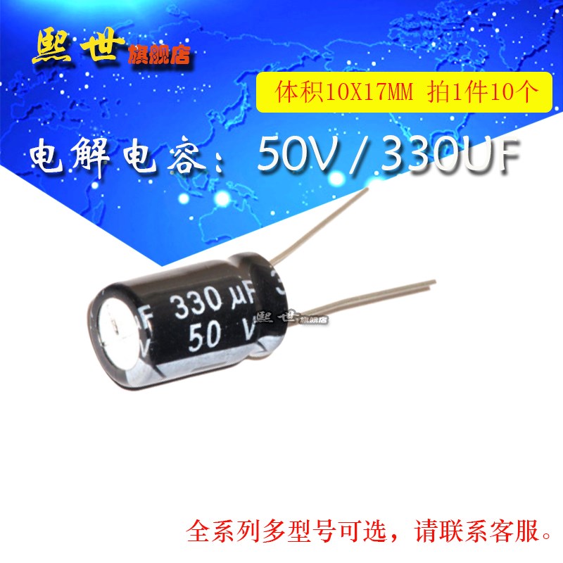 10只 电解电容 50V330uF 体积10*17MM 20% 插件铝电解电容器