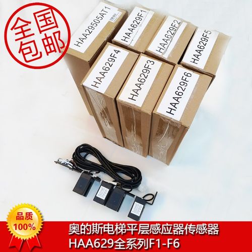 奥的斯电梯DAA629AS23平层光电HAA629F1/2/3/4/5/6/7/8/9/10