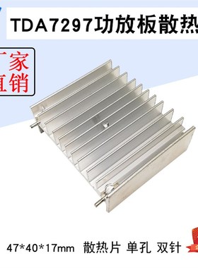 47*40*17mm 散热器 白色 双针 单孔散热片  TDA7297 功放板散热器