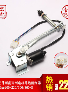 适用小松pc200/220/300/360-8挖掘机配件 雨刮电机马达雨刷器臂片