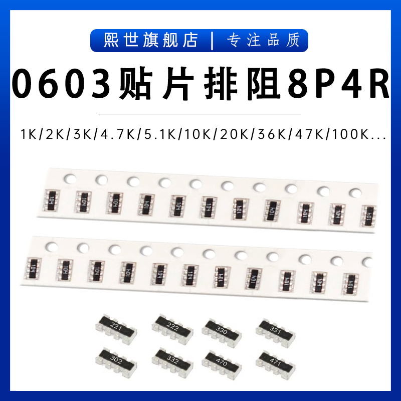 0603*4贴片排阻8P4R 1K 2K 3.6K 4.7K 8.2K 10K 22K 39K 560K 1M
