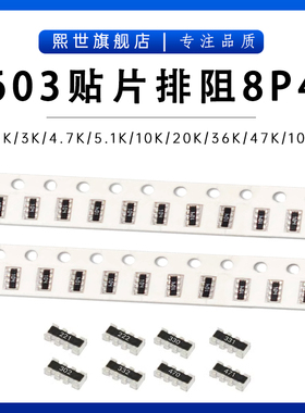 0603*4贴片排阻8P4R 1K 2K 3.6K 4.7K 8.2K 10K 22K 39K 560K 1M