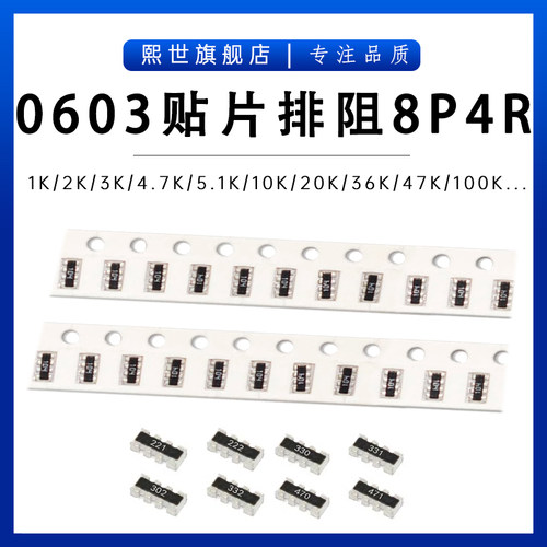 0603*4贴片排阻8P4R 1K 2K 3.6K 4.7K 8.2K 10K 22K 39K 560K 1M