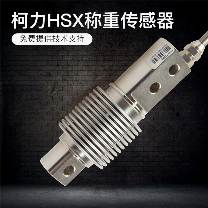 柯力HSX传感器波纹管模块称重传感器皮带秤料斗秤配料秤传感器