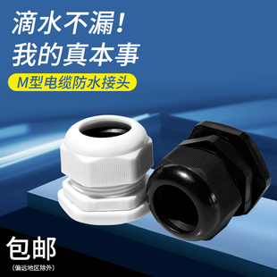 M20 防水接头 M16 葛兰头M12 M25M40 公制尼龙电缆塑料电缆固定头