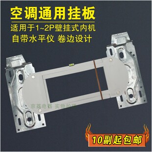加厚空调内机挂板 适合格力美的等空调万能内机挂板挂钩支架1-2P