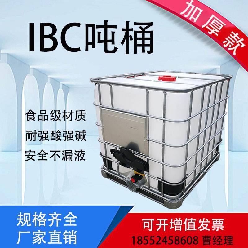 吨桶1000升全新加厚ibc吨桶塑料吨桶水桶化工桶柴油桶食品级吨桶