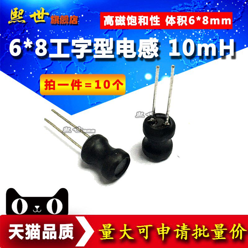 10个 10mH工字型电感 体积6*8mm功率电感器插件工字电感线圈0608