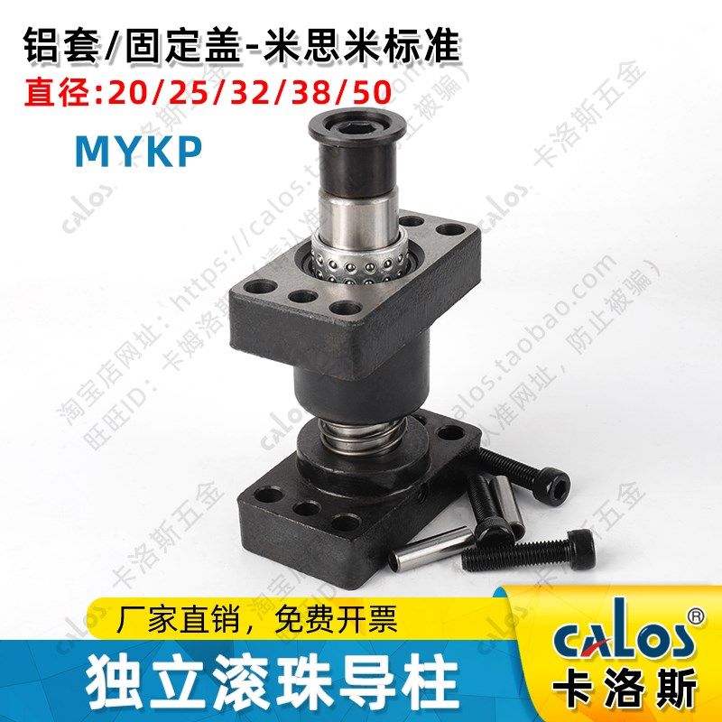 米标日标标准钢球型独立导柱组件铝合金衬套MYKP20/25/32/38/50