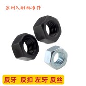 反扣螺母 左牙螺母 反牙六角螺母 反丝六角螺帽