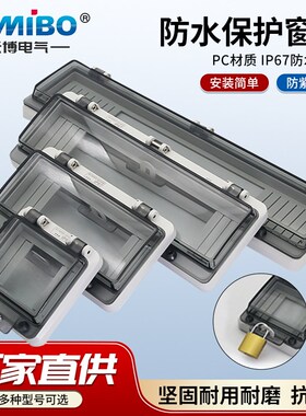 防水窗口IP67断路器透明保护窗罩配电箱空开按钮户外防雨罩子带锁