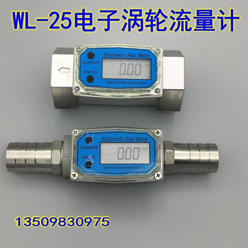 WL-25液晶电子涡轮流量计柴油汽油流量表液体流量器计量表1寸1.5
