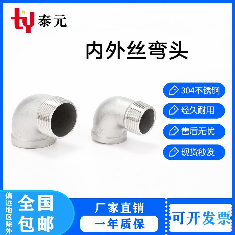 201/304不锈钢内外丝弯头直角90度螺纹牙转接头水管接头DN15-50