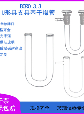 U型具支具塞干燥管13*100/15*150/20*200mmU形玻璃管可定制