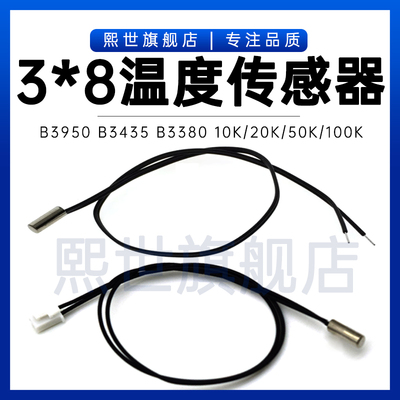 NTC热敏电阻 3*8mm探头温度传感器 B3950 B3435 10K 20K 50K 100K
