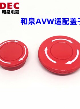 IDEC和泉AVV3B-R AVW4B-R紧急停按钮开关盖子红色AVW301R AVW401R