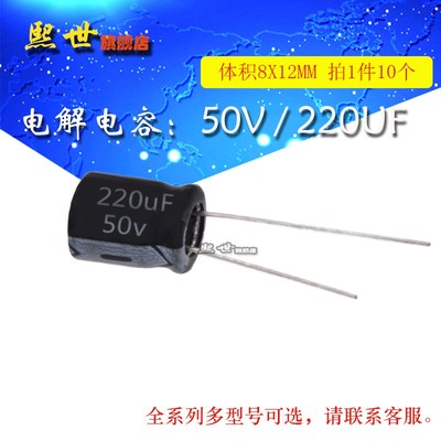 10只 电解电容 50V220uF 体积8*12MM 20% 插件铝电解电容器