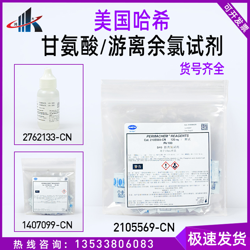 美国进口哈希DPD游离余氯试剂2105569-CN 1407099  2762133甘氨酸