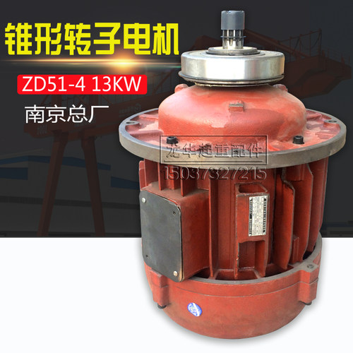南京总厂ZD1.5 3.0 4.5 7.5 13KW电动葫芦主起升电机锥形转子电机