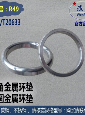HG20633金属环R49 法兰RTJ八角环椭圆环垫CLRSS300/600/900密封R