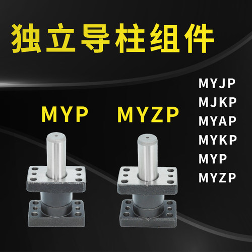 米思标准模具配件独立导柱导套米外导柱MYP/MYZP//25/32/38/50/60