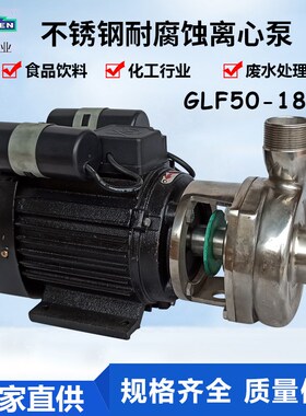 冠申GLF50-18不锈钢离心泵304工业循环卫生食品级耐酸碱化工泵1.5