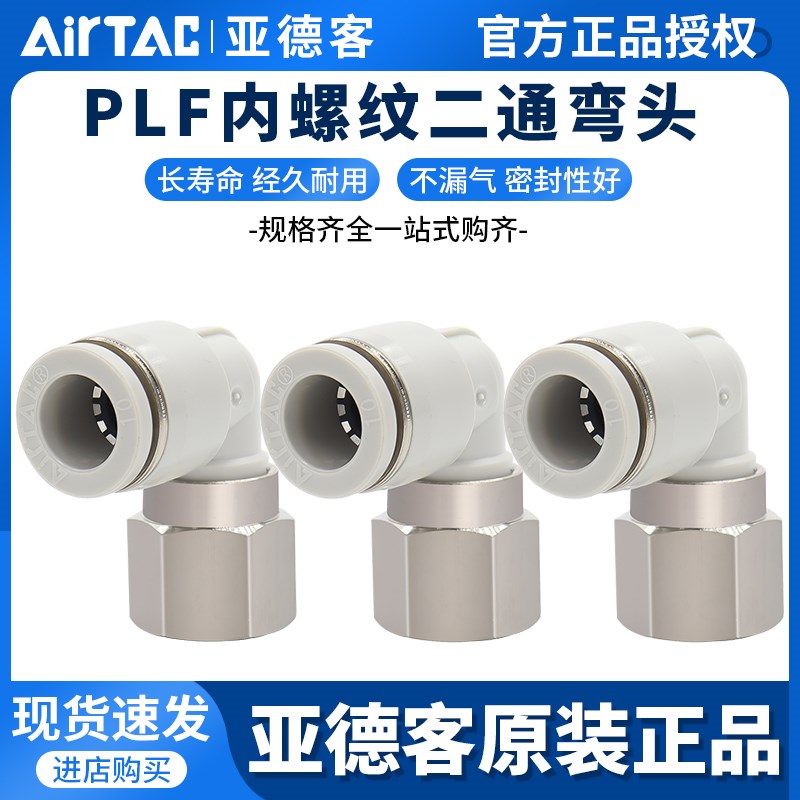 亚德客L型直角内螺纹弯头内牙接头PLF4-6-8-10-12/M5-01-02-03-04