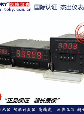 TOKY东崎仪表 CM4-PS41B CM7-PS41B CM8-PS51B CM7-PS61B 计数器