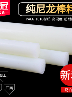 白色尼龙棒 纯料尼龙棒 PA66 1010 纯A级料30mm/40/50/60-100mm