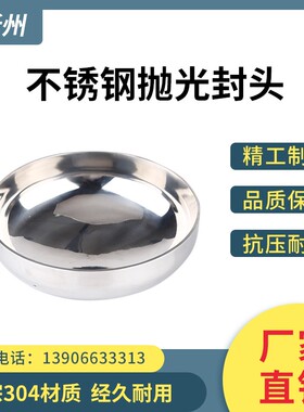 新州304不锈钢抛光封头焊接卫生级堵盖镜面亮光管帽半球椭圆封口