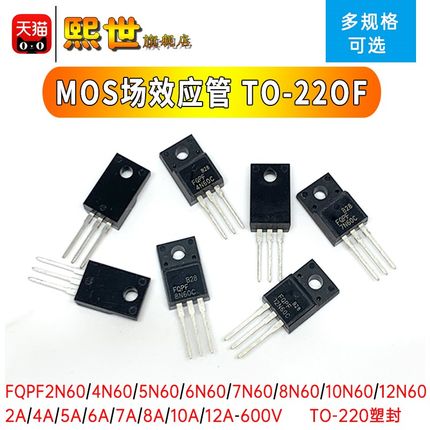 场效应MOS管FQPF2N60C/12N60/20N60 4/5/6/8/10A 600V塑封TO-220F