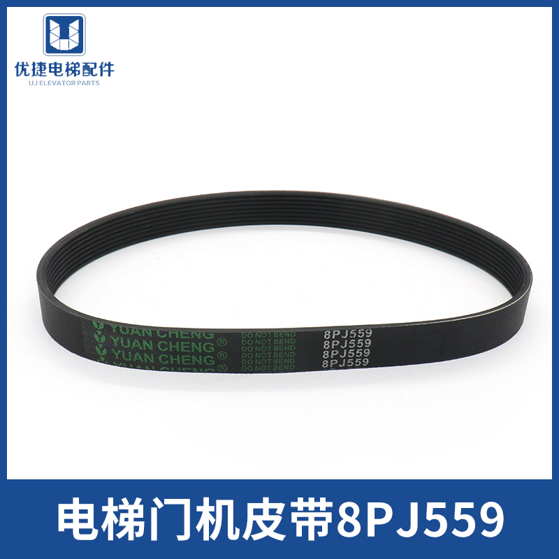 蒂森电梯门机皮带S8 F9 8PJ559 220J橡胶同步带 8峰7槽 电梯配件