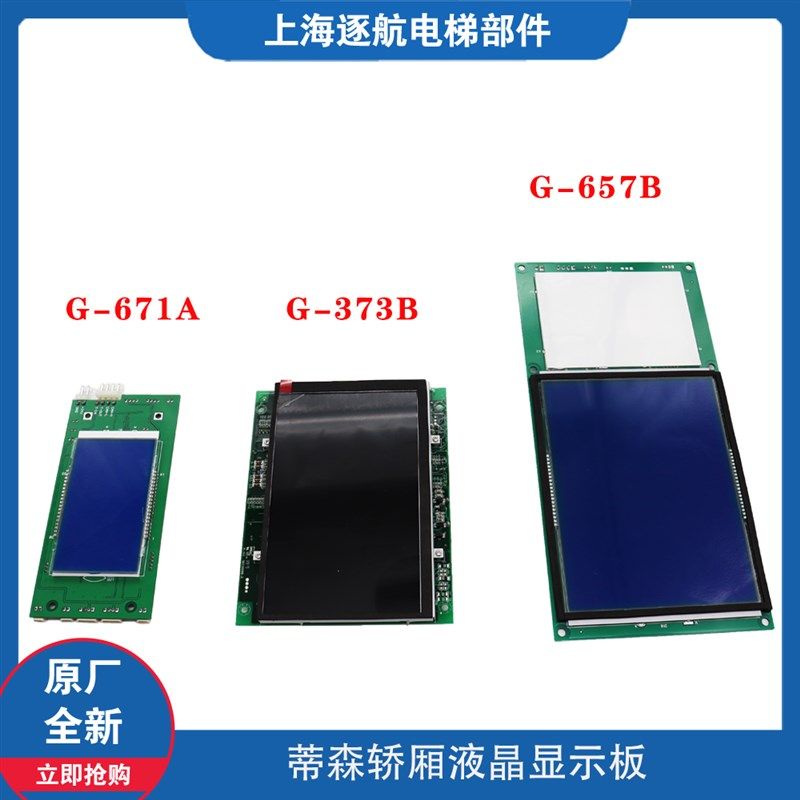 蒂森电梯配件蒂森轿厢液晶显示板G-373B G-671A G-657B曼隆液晶板