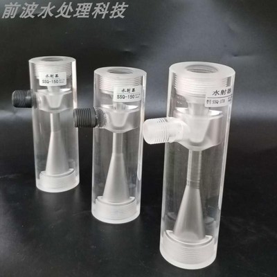 SSQ130/150水射器 有机玻璃水射器 DN20/6分内丝 透明射流器 热卖