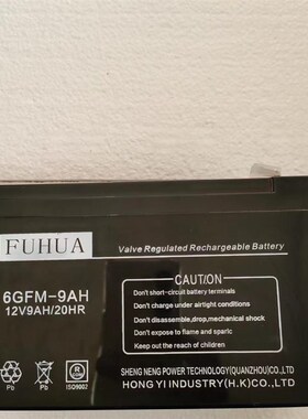 富华FUHUA蓄电池6GFM-9 12v9ah 铅酸免维护电梯应急门禁安防电瓶